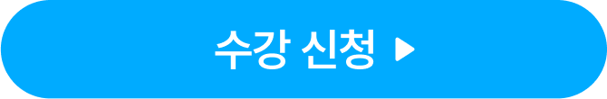 수강신청 버튼